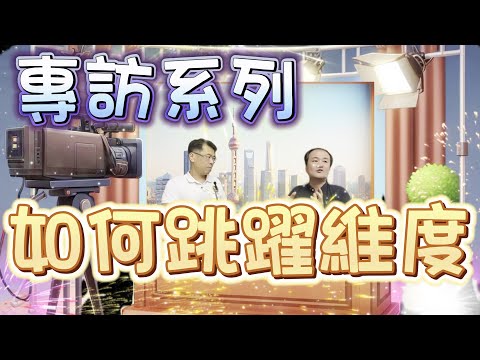 專訪系列 如何跳躍維度 | 修行 | 維度 | 次元 | 突破 | 德不配位 | 德要配位 | 積功累德 | 神識 | 小我 | 負能量 | 功法 | 冤親債主 | 高我 大我 小我