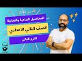 الدرس الثاني جغرافيا المحاصيل الزراعية والتجارية (الصف الثاني الاعدادي) الترم الثاني