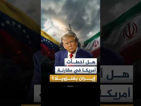 للقصة بقية - ما الذي يجعل إيران عصية على التدخل العسكري الأمريكي؟