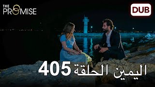 اليمين الحلقة 405 | مدبلج عربي