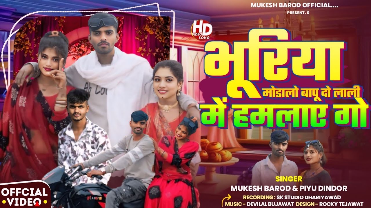  भूरिया मुडालो बापू 2 लाली में हमलाएगो देसी  geet new  2026 singer Mukesh barod & piyu dindor