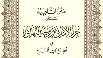 متن الشاطبية - باب الفتح والإمالة وبين اللفظين - القارئ محمد صابر
