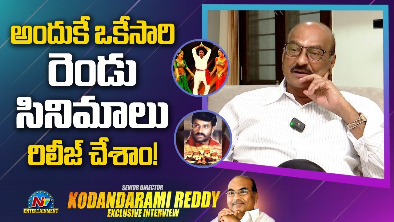 Kodanda Rao Reddy Director A.Kodandarami Reddy About Nippu Ravva And Bangaru Bullodu Same ...