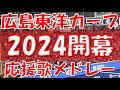 【2024開幕~新チャンステーマ6登場】広島カープ 応援歌&チャンステーマメドレー|vs 横浜DeNAベイスターズ 2024.03.29