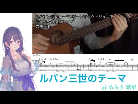 【ai めろう】ルパン三世のテーマ　カバー