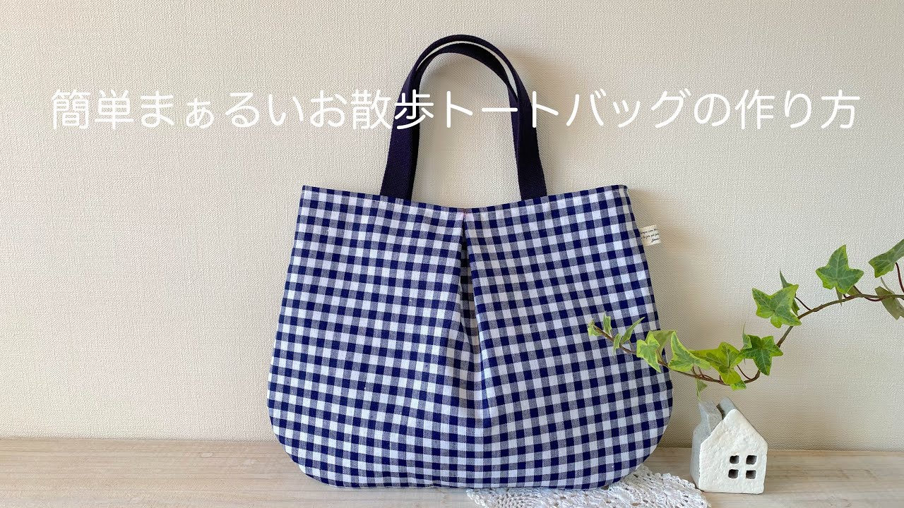 floowページです！ ハウスの手提げバッグ ハンドメイド お散歩 簡単まぁるいお散歩トートバッグの作り方* How to make an easy round