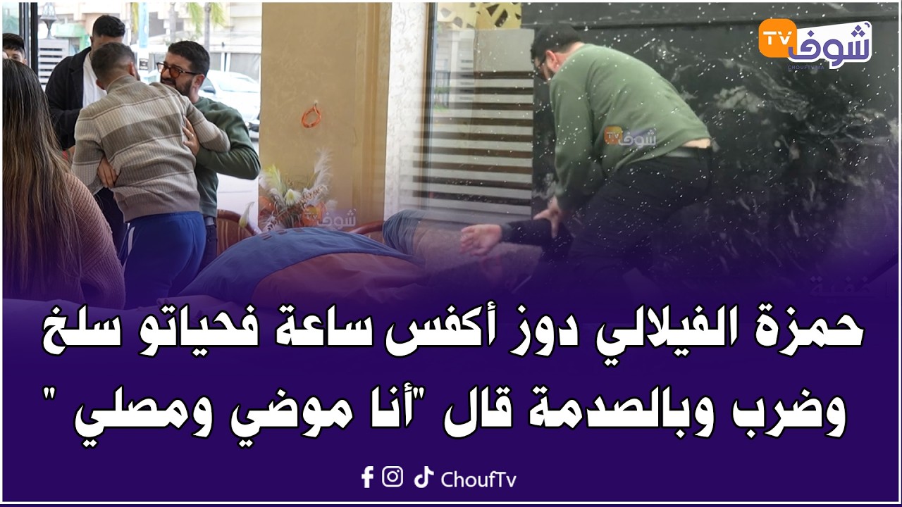 حمزة الفيلالي دوز أكفس ساعة فحياتو سلخ وضرب وبالصدمة قال 
