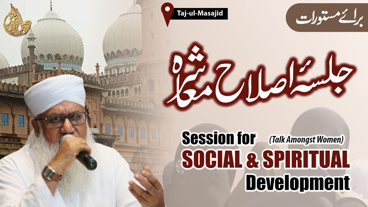 🔴 Jalsa Islah-e Muashra | Social & Spritual Upliftment of the Society | Session Amongst Women Bhopal