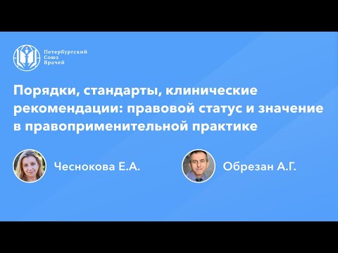 Порядки, стандарты, клинические рекомендации: правовой статус и правоприменительная практика