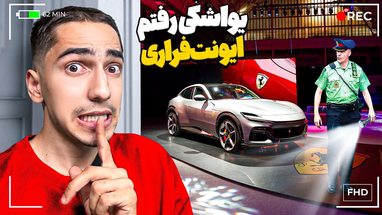 یواشکی وارد ایونت فراری شدم و لو رفتم 😂🔥 100% واقعی