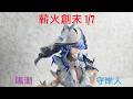新品開箱】薪火創未薪火系列鳴潮守岸人1/7 ショアキーパーShorekeeper