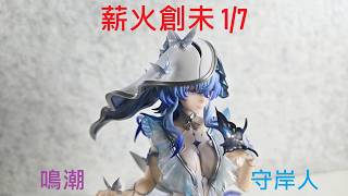 新品開箱】薪火創未薪火系列鳴潮守岸人1/7 ショアキーパーShorekeeper