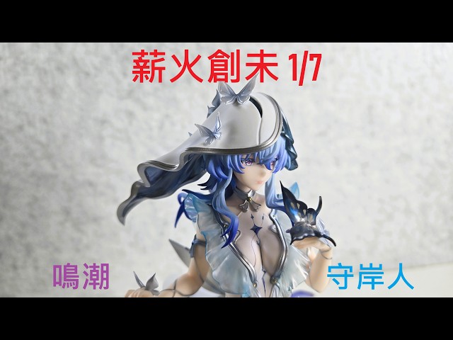 新品開箱】薪火創未薪火系列鳴潮守岸人1/7 ショアキーパーShorekeeper