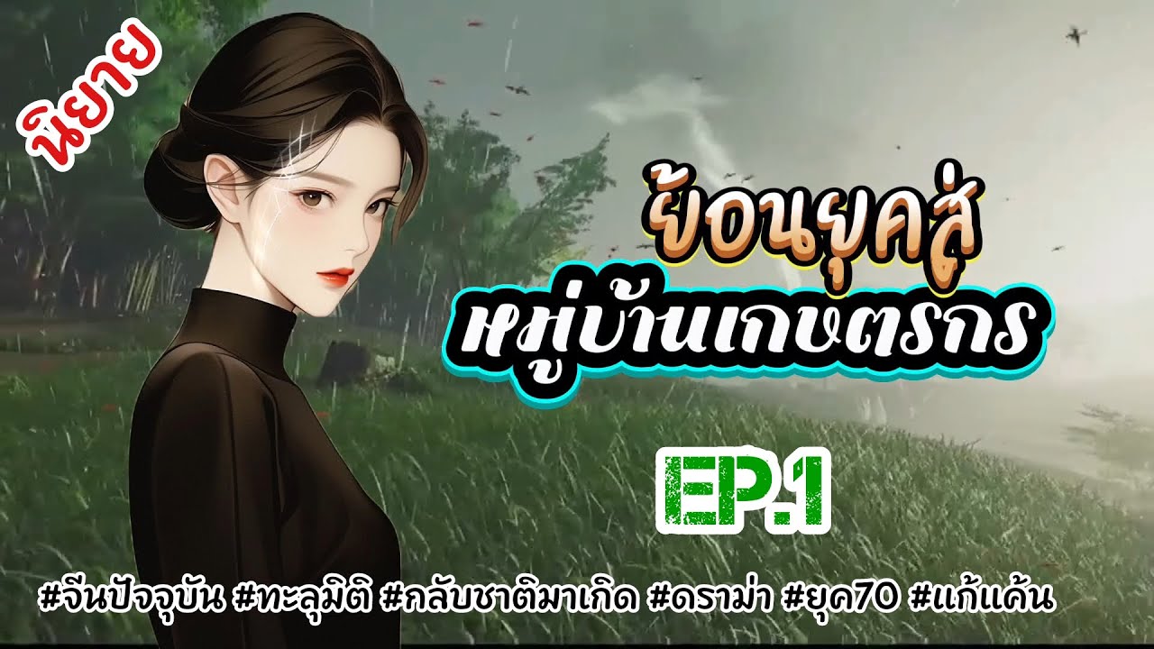 EP.1 ชาติก่อนถูกทรยศชาตินี้เธอจะต้องขยี้ชายโฉดหญิงชั่วคู่นั้นให้ย่อยยับ