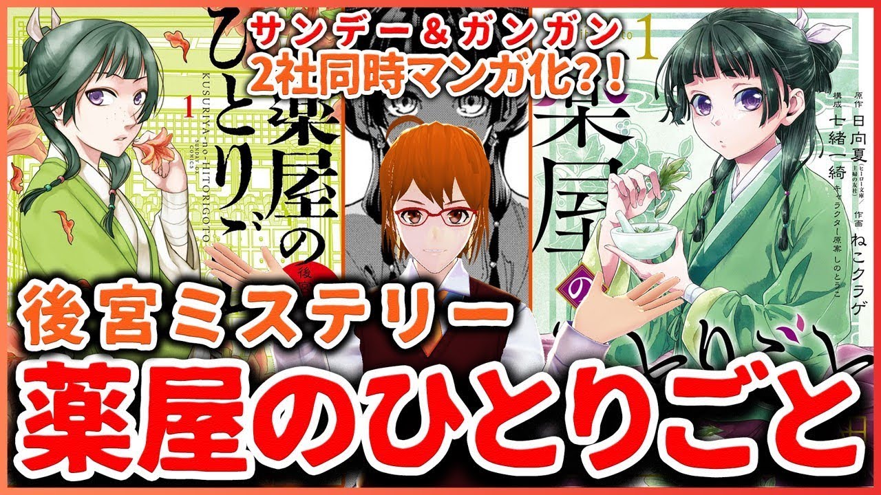 薬屋のひとりごと コミック2社の違いが面白い 猫猫のマッドサイエンティスト感 今週のおすすめ漫画 第18回 Youtube