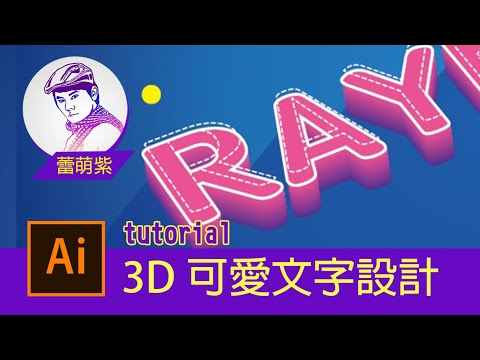 【Illustrator CC AI教學】32_ 3D效果與漸變 可愛糖果文字設計 | 綜藝字體標題製作 | 蕾萌紫