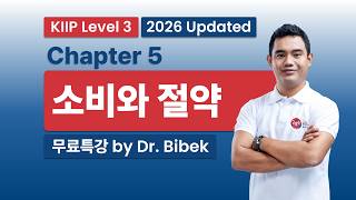 KIIP Level 3 | Chapter 5: 소비와 절약 (Consumption and Saving) | 2026-2027 중간평가 완벽대비