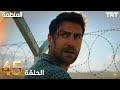 مسلسل المنظمة الحلقة 45 