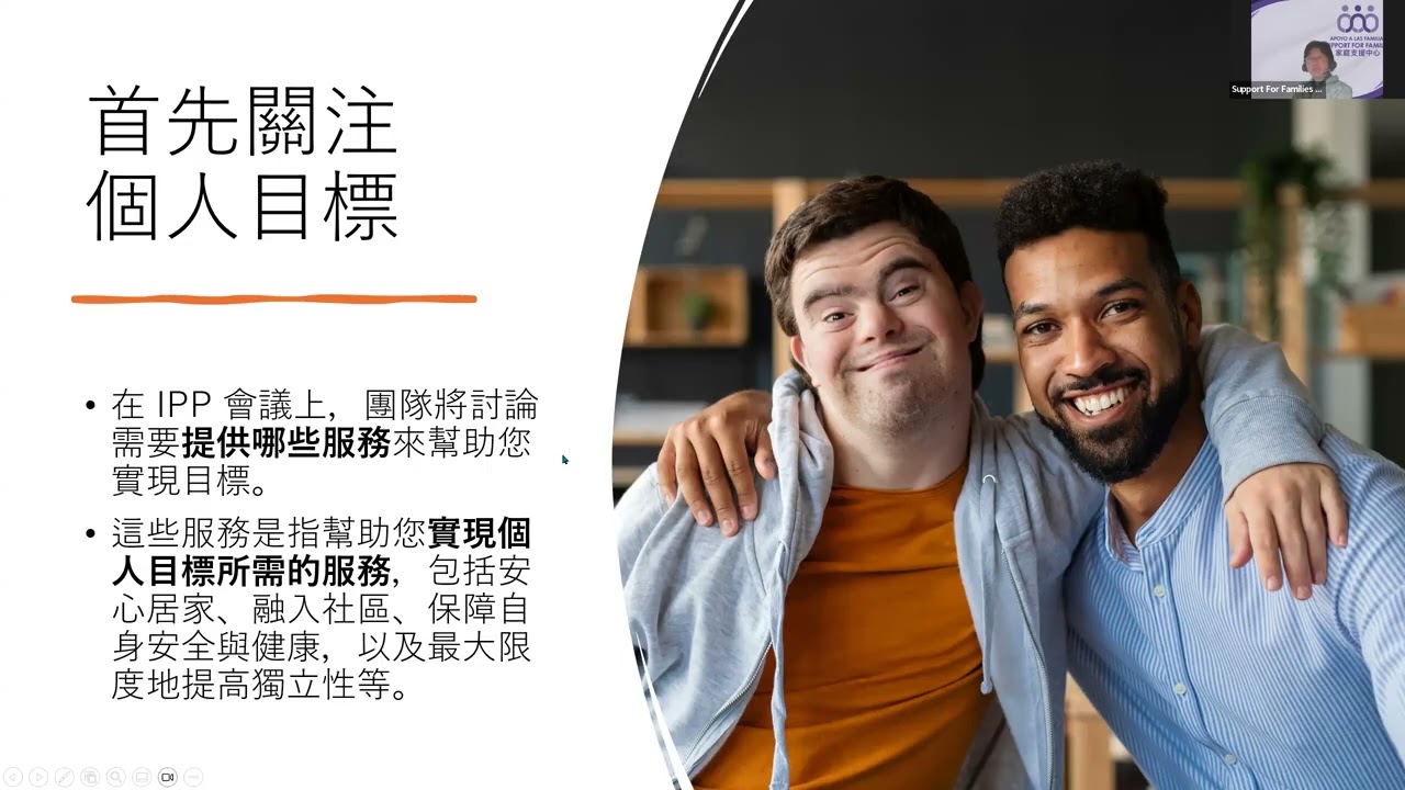 個人計畫 (IPP) 基礎知識 - 獲取所需服務的策略 (Module 10)