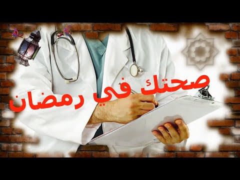 برنامج صحتك في رمضان مع الدكتور أمير صالح عميد كلية العلاج الطبيعي