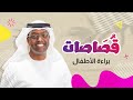 قصاصات براءة الأطفال
