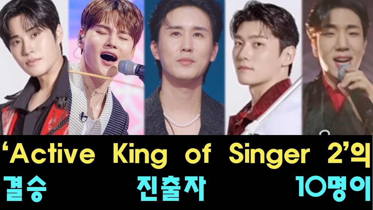 ‘Active King of Singer 2’의 결승 진출자 10명이 공개되었습니다! 이 뛰어난 경쟁자들 중 누가 최종 승자가 ...