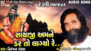 Sayaji Amne Dar TO Lagyo Re || Nirnjan Pandya || Gujarati Prachin Bhajan ||