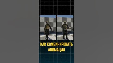 Комбинация двух анимаций в юнити | анимационные слои #unity #animation #gamedev #shorts
