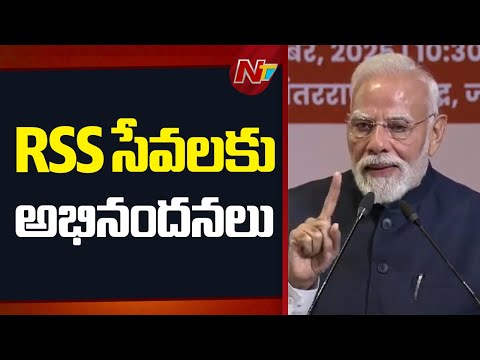 గత వందేళ్లలో ఆర్ఎస్ఎస్ ఎన్నో సేవా కార్యక్రమాలు చేసింది: PM Modi | NTV Telugu - NTVTELUGU