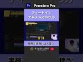 【基礎】テキストをフェードインさせる方法！この2通りを押さえておけばOK！ #動画編集 #premierepro #プレミアプロ #クリエイティブ大学