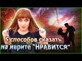 5 СПОСОБОВ СКАЗАТЬ НА ИВРИТЕ «НРАВИТСЯ». Иврит с Валерией.