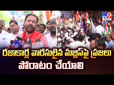 రజాకార్ల వారసులైన మజ్లిస్ పై ప్రజలు పోరాటం చేయాలి  : Union Minister Kishan Reddy - TV9 - TV9