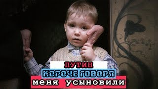 КОРОЧЕ ГОВОРЯ, МЕНЯ УСЫНОВИЛИ [От первого лица]