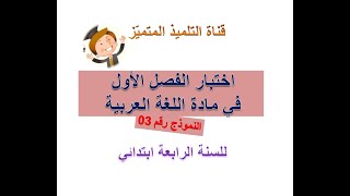 اختبار الفصل الأول في مادة اللغة العربية (النموذج رقم 3) للسنة الرابعة ابتدائي