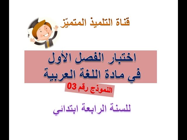 اختبار الفصل الأول في مادة اللغة العربية (النموذج رقم 3) للسنة الرابعة ابتدائي