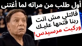 الزعيم عادل إمام يكشف تصرفات وطلبات زوجته أول ما بقى غني ومعاه مرسيدس وردود أفعاله القوية عليها