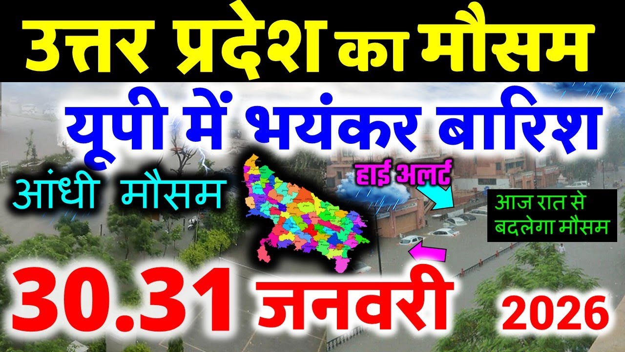 यूपी में भयंकर आंधी भारी बारिश Uttar Pradesh Weather 30 January 2026 उत्तरप्रदेश मौसम 30 जनवरी 26