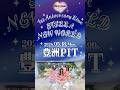 【ワンマンライブまであと7日❗️】ど、ど、ど、どこまで行っちゃうの〜⁉️5月18日(月)@豊洲PITお待ちしております！#favme