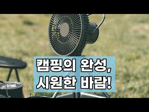 캠핑과 일상 어디든 완벽! 벤딕트 더 블로우 무선 써큘레이터 솔직 후기