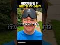視覚障害者が実際に見ている世界