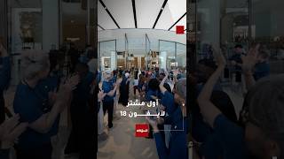 شاهد | احتفال لافت بأول مشترٍ لهاتف "آيفون 18" في دبي