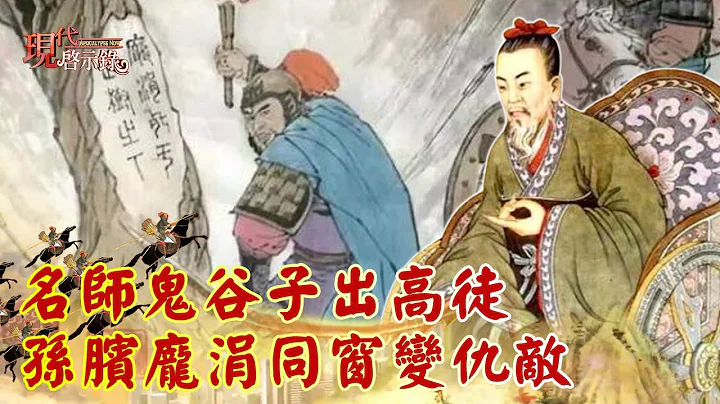 名师鬼谷子出高徒 孙膑庞涓同窗变仇敌--现代启示录 网路独播版精华 - 天天要闻