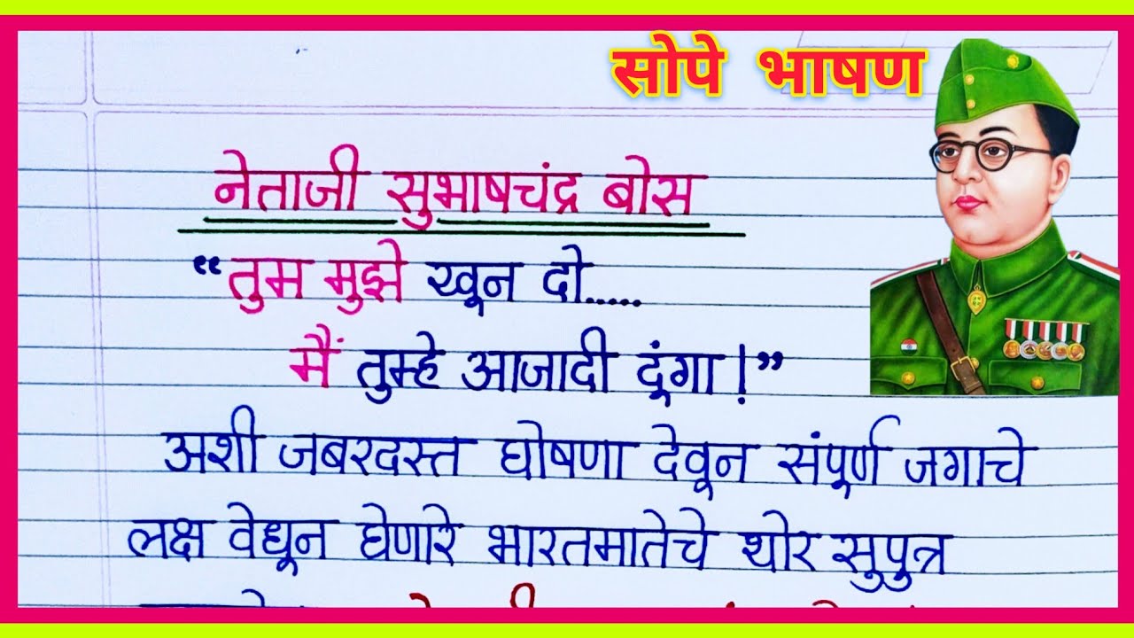 नेताजी सुभाषचंद्र बोस भाषण मराठी/Netaji Subhash Chandra Bose Marathi Bhashan/ Bose Speech in Marathi
