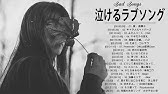 泣けるラブソング 涙が止まらないほど泣ける歌 感動する歌 泣ける歌 メドレー Vol 26 Youtube 泣けるラブソング 涙が止まらないほど泣ける歌 感動する歌 泣ける歌 メドレー Vol 26 Youtube
