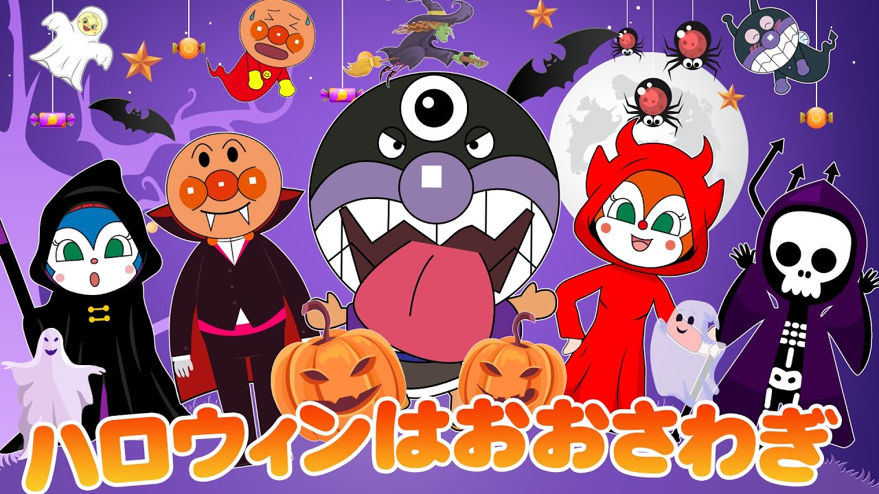 【ハロウィンソング】ハロウィンはおおさわぎ🎃アンパンマン爆笑ミーム＆かわいい表情まとめ👻童謡でハッピーハロウィン！