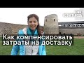 Как компенсировать затраты на доставку