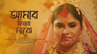 Miniatura del video "Amar Hiyar Majhe | Debolinaa Nandy | Ft. Debayan Nandy | Indra | Aditya | Rabindra Sangeet |"