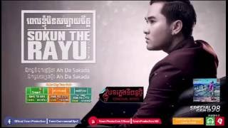 ពេលខ្ញុំមិនសប្បាយចិត្ត, Pel Knhom Min Sabay Chit - Sokun Therayuk [Audio Teaser] screenshot 5