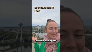 Братиславский Град. Вид на Дунай. #братислава #словакия #путешествия #Град #bratislava