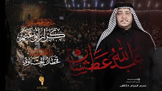 عبد الله عطشان // كرار ابو غنيم // 3 دكات  ليلة 7 محرم 1445